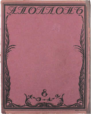 Аполлон. Художественно-литературный журнал. 1912. № 8. СПб.: Издатели С.К. Маковский, М.К. Ушаков, 1912.